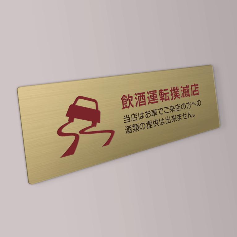 Popプレート 長方形 飲酒運転撲滅店 真鍮製 ポッププレート 5 000円以上 送料無料 B Pop C 12 暮らしの工房あかり 通販 Yahoo ショッピング