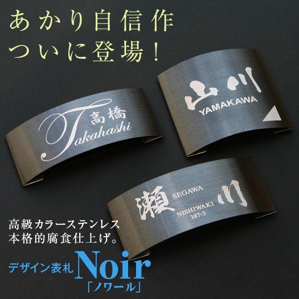 表札　ステンレス表札　デザイン表札Noir「ノワール」