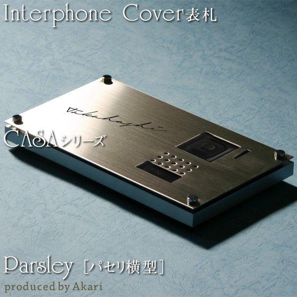 Rakuten インターホンカバー表札 Casaシリーズ Parsley パセリ Parsley 暮らしの工房あかり 通販 Yahoo ショッピング アウトレット送料無料 Dp3akb Jatengprov Go Id