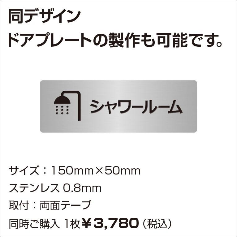 壁突出し室名プレート　更衣室・ロッカー関係　シャワールーム　ステンレス製 - 1