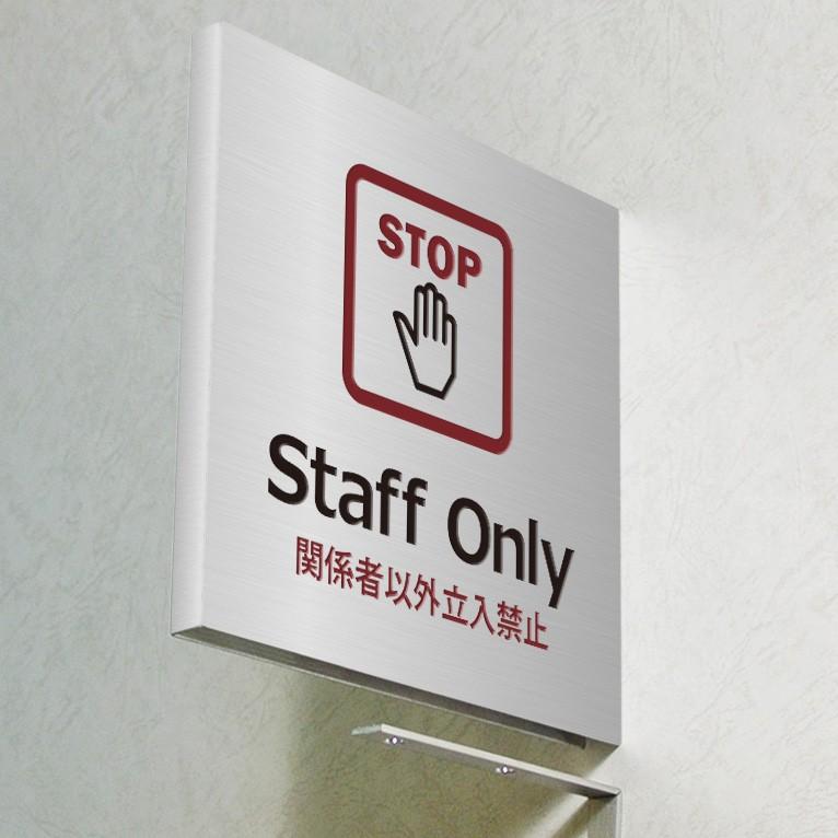 壁突出し室名プレート　公共施設関係　Staff　Only　ステンレス製