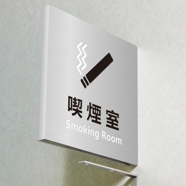 壁突出し室名プレート　会社・事務所関係　喫煙室　ステンレス製