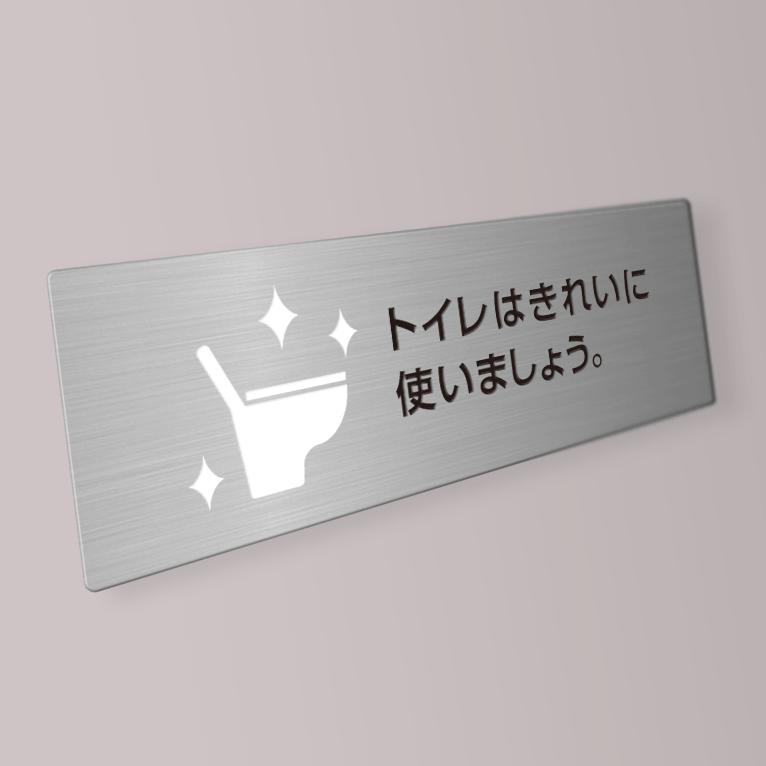Popプレート 長方形 トイレはきれいに使いましょう ステンレス製 ポッププレート 5 000円以上 送料無料 Sh Pop C 01 暮らしの工房あかり 通販 Yahoo ショッピング