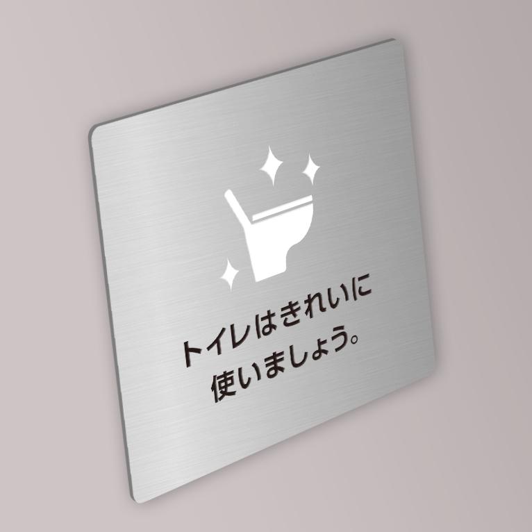 Popプレート 正方形 トイレはきれいに使いましょう ステンレス製 ポッププレート 5 000円以上 送料無料 Sh Pop S 01 暮らしの工房あかり 通販 Yahoo ショッピング