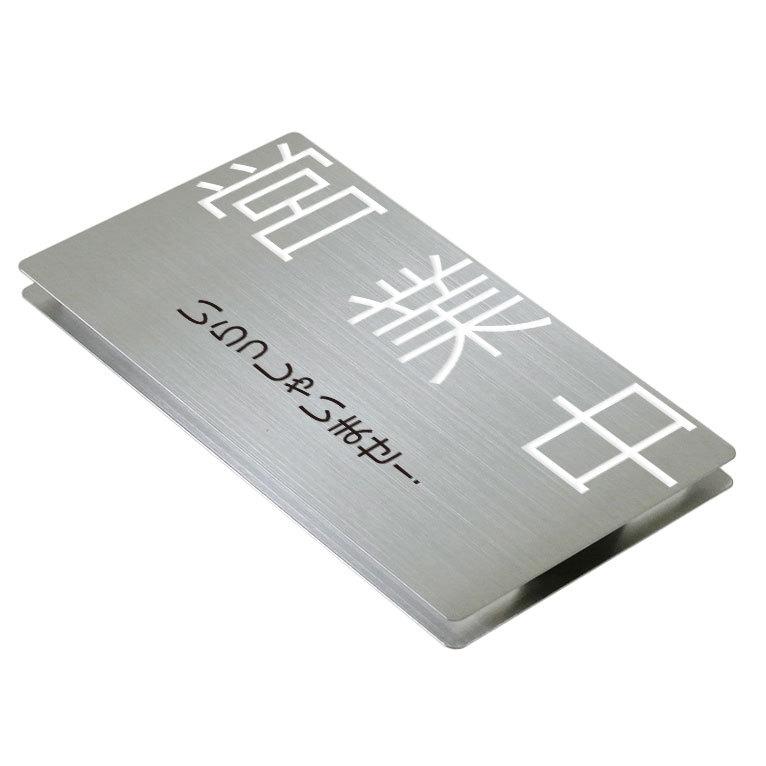 マグネット営業中看板（OPEN & CLOSEDシリーズ）表面：営業中・裏面：準備中