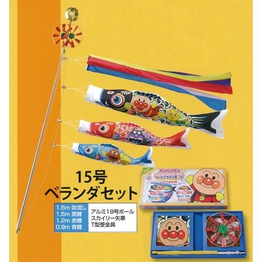 鯉のぼり 露台用【北寿】アンパンマン鯉のぼり 1.5ｍ ※柵のある手あい専用金具付 ※ご忠告の言葉！露台の手あいにより据え置き不可あり。 記念、行事用品-ベビー、キッズ、マタニティ-鯉のぼり