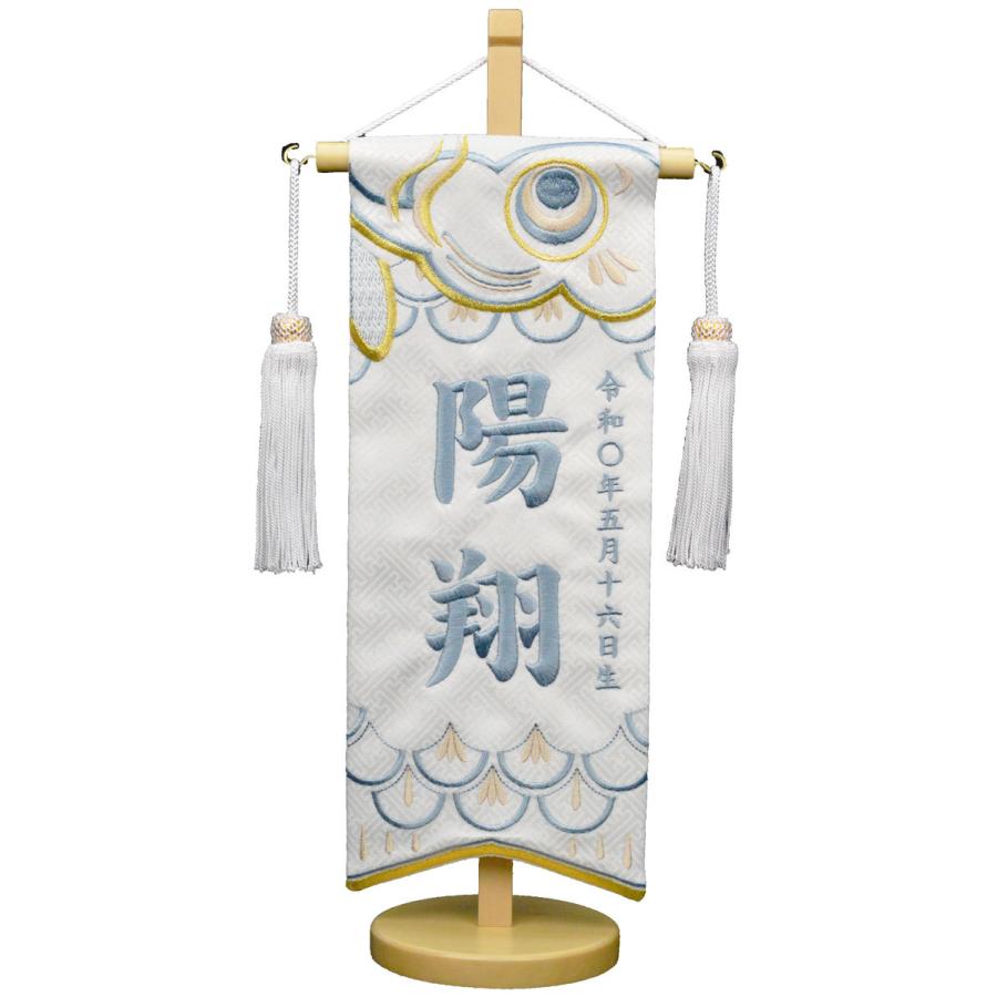 名前旗（小）こいのぼり　ジャガード生地（白）　お名前・生年月日は刺繍糸が選べます！　※飾り房・木製台付き　※小サイズのみ（Yahoo!・人形工房 北寿）