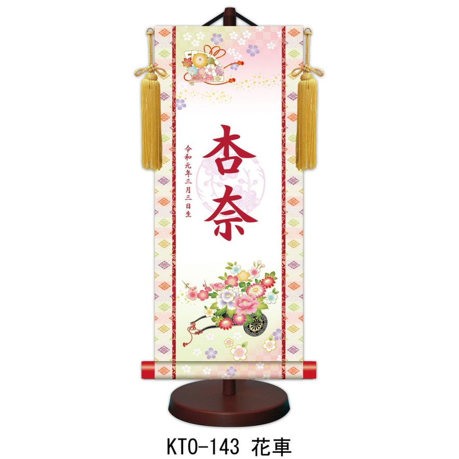 【名前旗】名入れ掛け軸 花車（KTO-143） ※飾り台付き ※サイズ選択（特小・小・中・大） ※サイズ・オプションにより追加料金となります。 ひな人形の画像