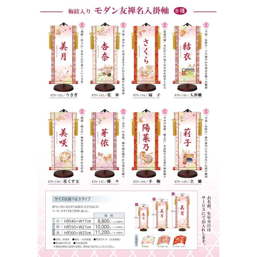 【名前旗】名入れ掛け軸 花車（KTO-143） ※飾り台付き ※サイズ選択（特小・小・中・大） ※サイズ・オプションにより追加料金となります。 ひな人形の画像