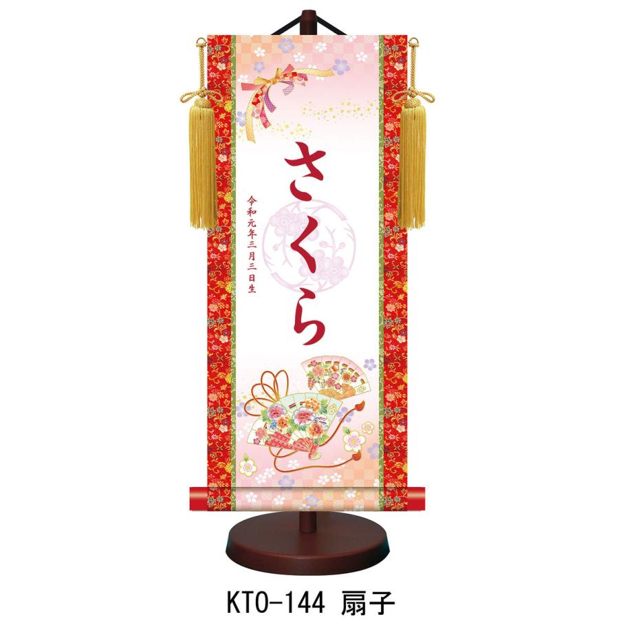 【名前旗】名入れ掛け軸 扇子（KTO-144） ※飾り台付き ※サイズ選択（特小・小・中・大） ※サイズ・オプションにより追加料金となります。 ひな人形の画像