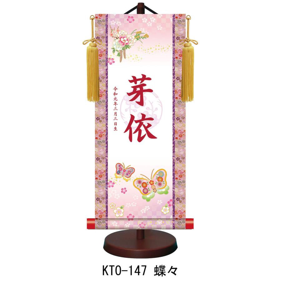 【名前旗】名入れ掛け軸 蝶々（KTO-147） ※飾り台付き ※サイズ選択（特小・小・中・大） ※サイズ・オプションにより追加料金となります。 ひな人形の画像