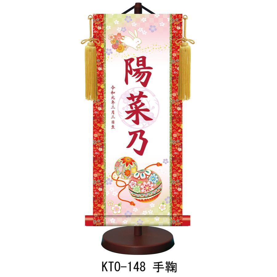 名前旗 名入れ掛け軸 手鞠 Kto 148 飾り台付き サイズ選択 小 中 大 サイズ オプションにより追加料金となります Nknk 991 人形工房 北寿 通販 Yahoo ショッピング
