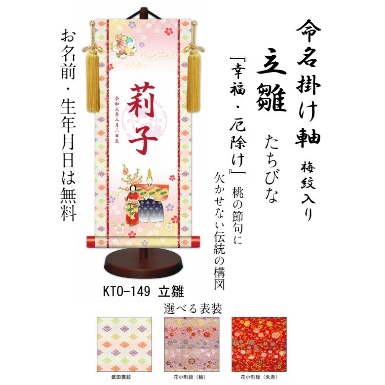 【名前旗】名入れ掛け軸 立雛（KTO-149） ※飾り台付き ※サイズ選択（特小・小・中・大） ※サイズ・オプションにより追加料金となります。 ひな人形
