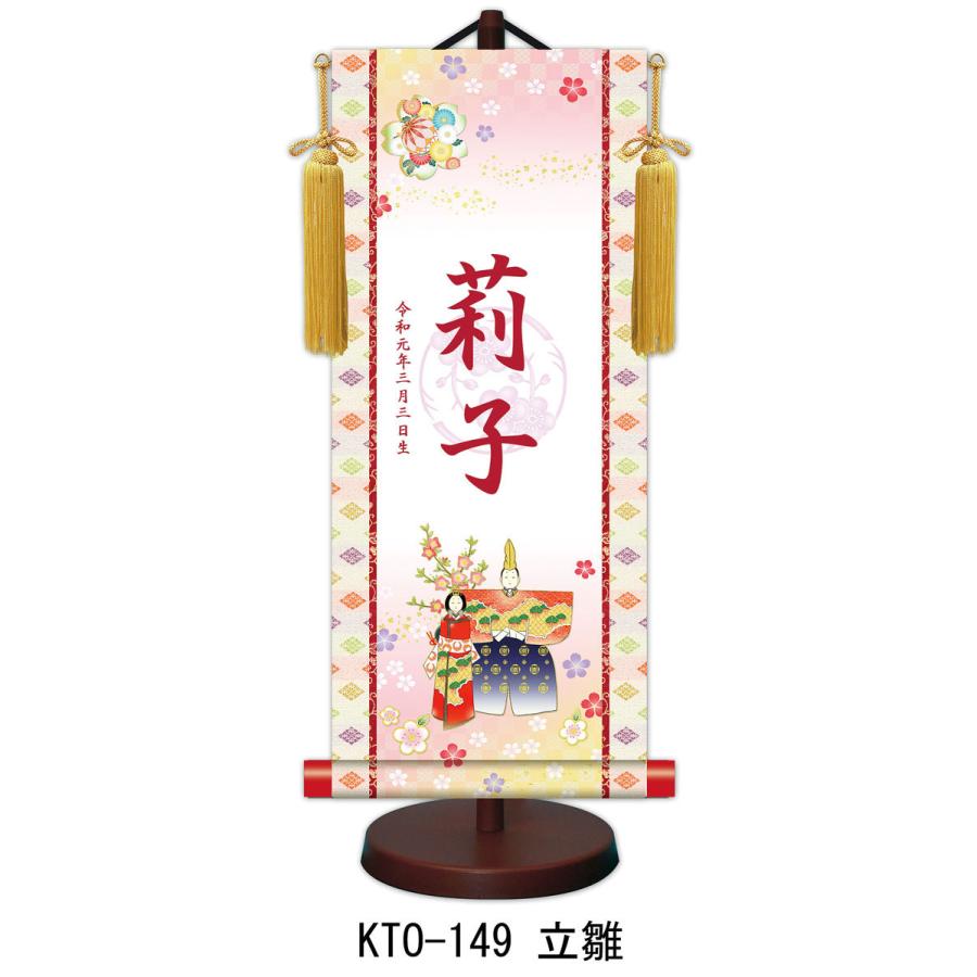 【名前旗】名入れ掛け軸 立雛（KTO-149） ※飾り台付き ※サイズ選択（特小・小・中・大） ※サイズ・オプションにより追加料金となります。 ひな人形の画像