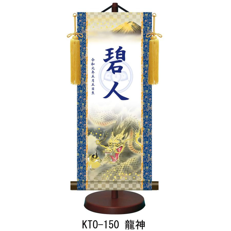 【名前旗】名入れ掛け軸 龍神（KTO-150） ※飾り台付き ※サイズ選択（特小・小・中・大） ※サイズ・オプションにより追加料金となります。の画像