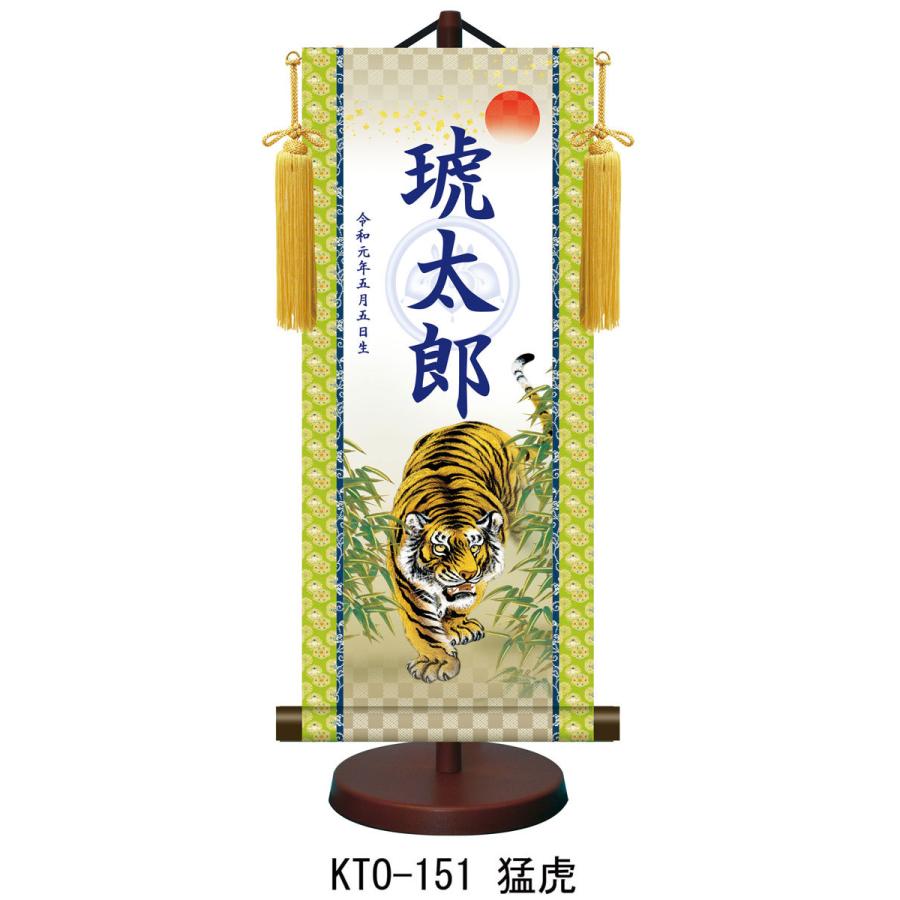 【名前旗】名入れ掛け軸 猛虎（KTO-151） ※飾り台付き ※サイズ選択（特小・小・中・大） ※サイズ・オプションにより追加料金となります。の画像