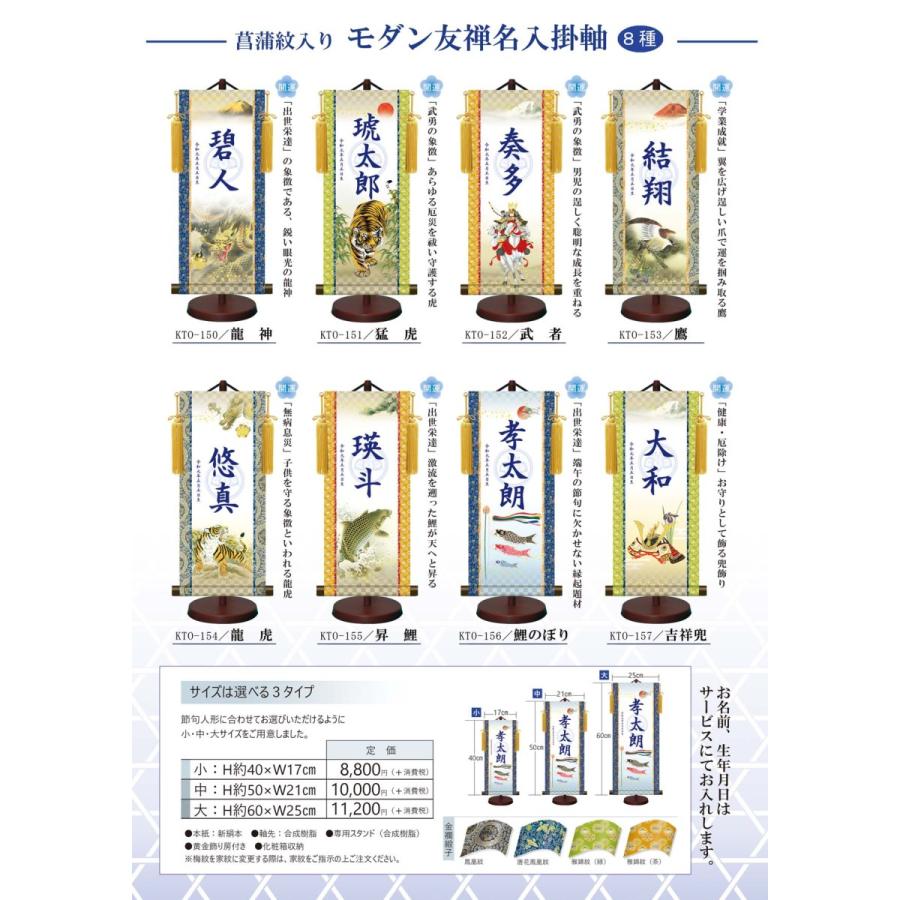 【名前旗】名入れ掛け軸 猛虎（KTO-151） ※飾り台付き ※サイズ選択（特小・小・中・大） ※サイズ・オプションにより追加料金となります。の画像