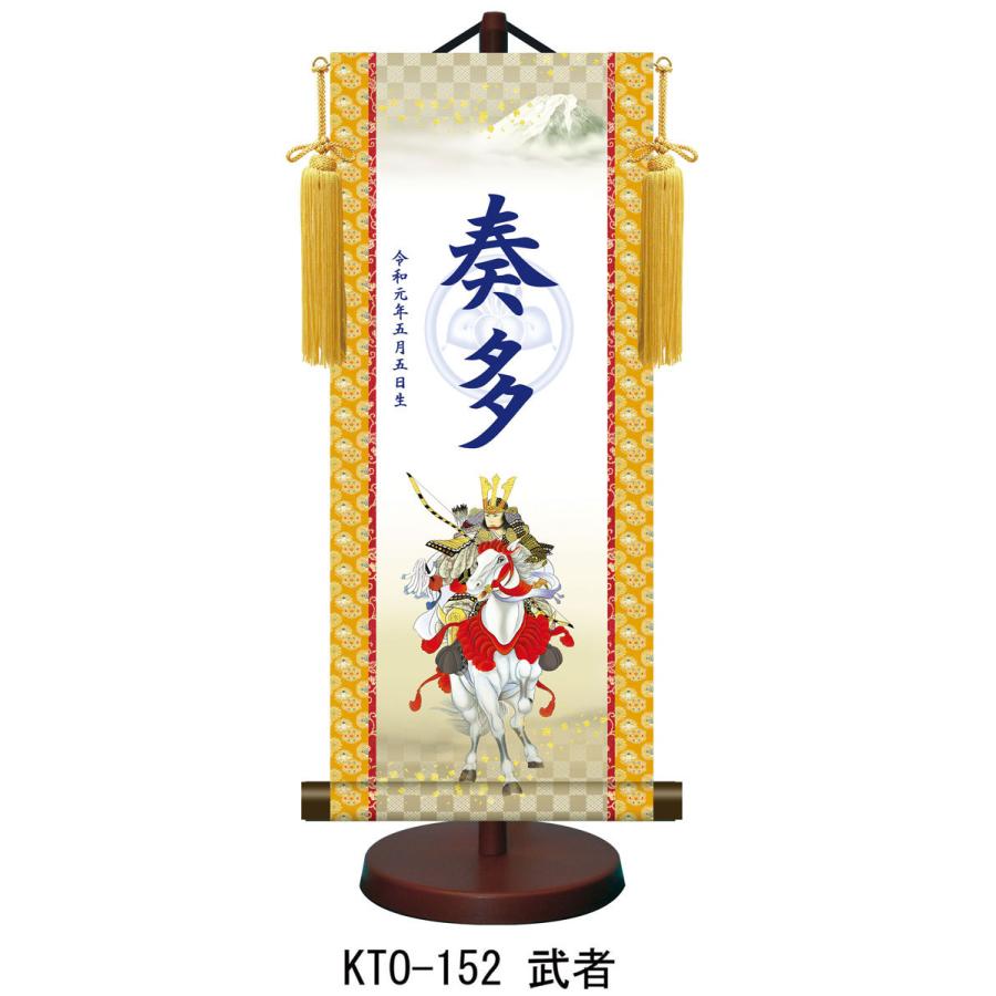 【名前旗】名入れ掛け軸 武者（KTO-152） ※飾り台付き ※サイズ選択（特小・小・中・大） ※サイズ・オプションにより追加料金となります。の画像