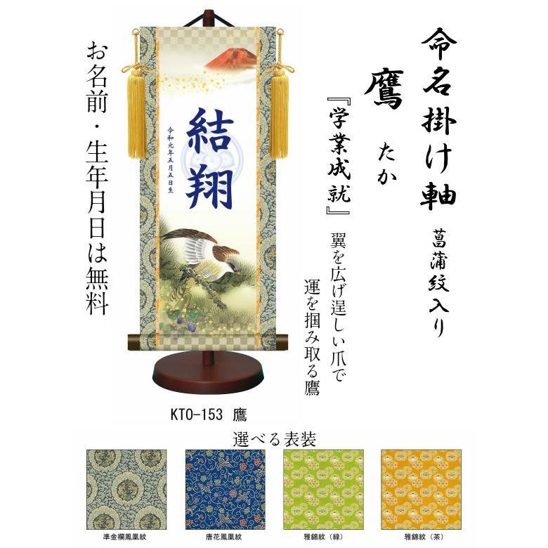 【名前旗】名入れ掛け軸 鷹（KTO-153） ※飾り台付き ※サイズ選択（特小・小・中・大） ※サイズ・オプションにより追加料金となります。