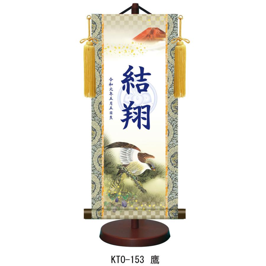 【名前旗】名入れ掛け軸 鷹（KTO-153） ※飾り台付き ※サイズ選択（特小・小・中・大） ※サイズ・オプションにより追加料金となります。の画像