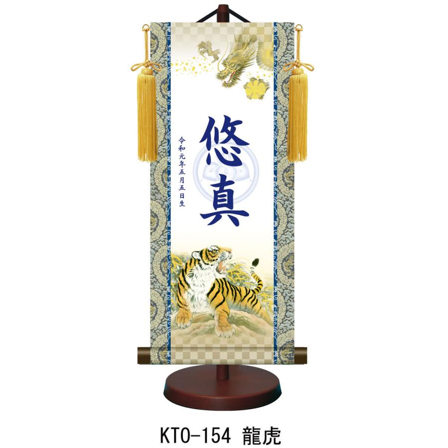 【名前旗】名入れ掛け軸 龍虎（KTO-154） ※飾り台付き ※サイズ選択（特小・小・中・大） ※サイズ・オプションにより追加料金となります。の画像