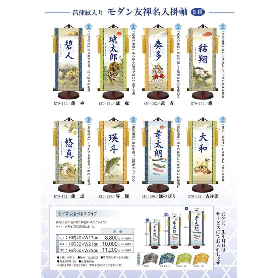 【名前旗】名入れ掛け軸 龍虎（KTO-154） ※飾り台付き ※サイズ選択（特小・小・中・大） ※サイズ・オプションにより追加料金となります。の画像