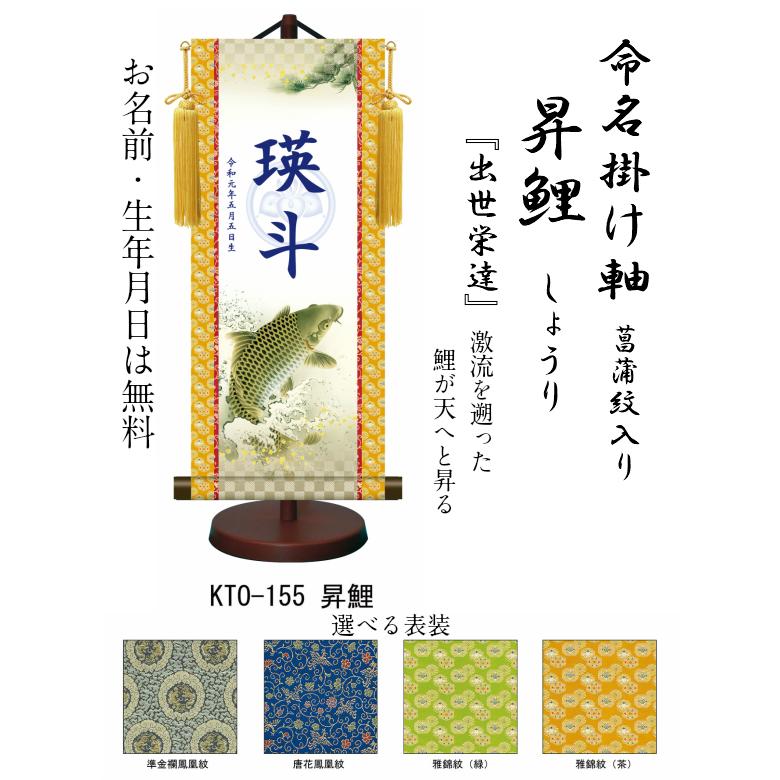 【名前旗】名入れ掛け軸 昇鯉（KTO-155） ※飾り台付き ※サイズ選択（特小・小・中・大） ※サイズ・オプションにより追加料金となります。