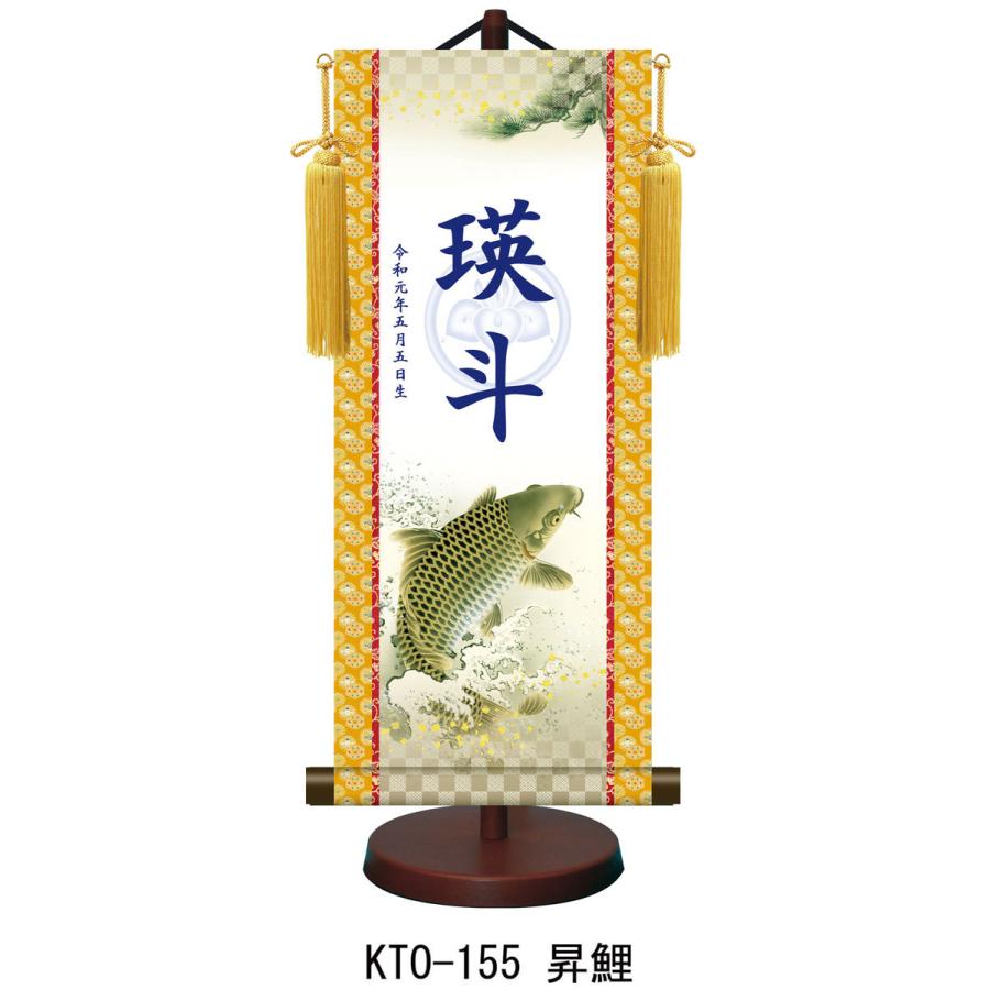 【名前旗】名入れ掛け軸 昇鯉（KTO-155） ※飾り台付き ※サイズ選択（特小・小・中・大） ※サイズ・オプションにより追加料金となります。の画像
