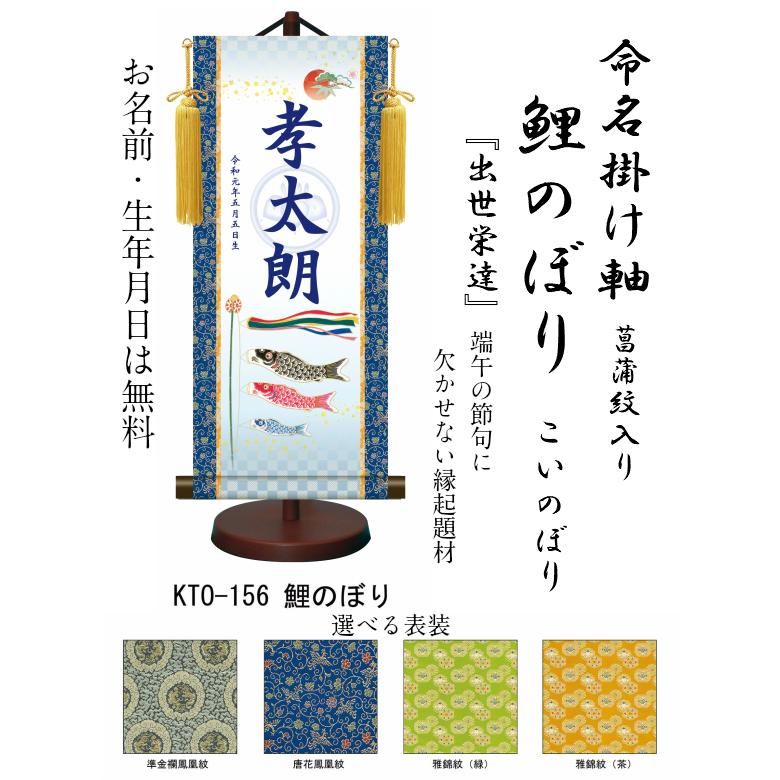 鯉のぼり　旗　72×500 名前旗】名入れ掛け軸 鯉のぼり（KTO-156） ※飾り台付き ※サイズ選択 子どもの日