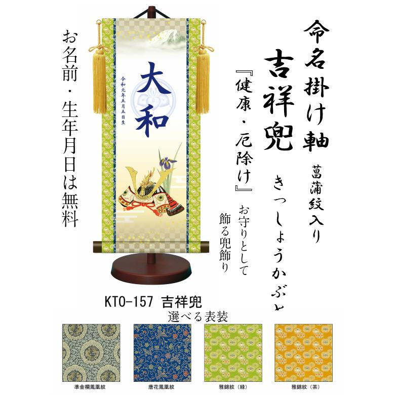 【名前旗】名入れ掛け軸 吉祥兜（KTO-157） ※飾り台付き ※サイズ選択（特小・小・中・大） ※サイズ・オプションにより追加料金となります。