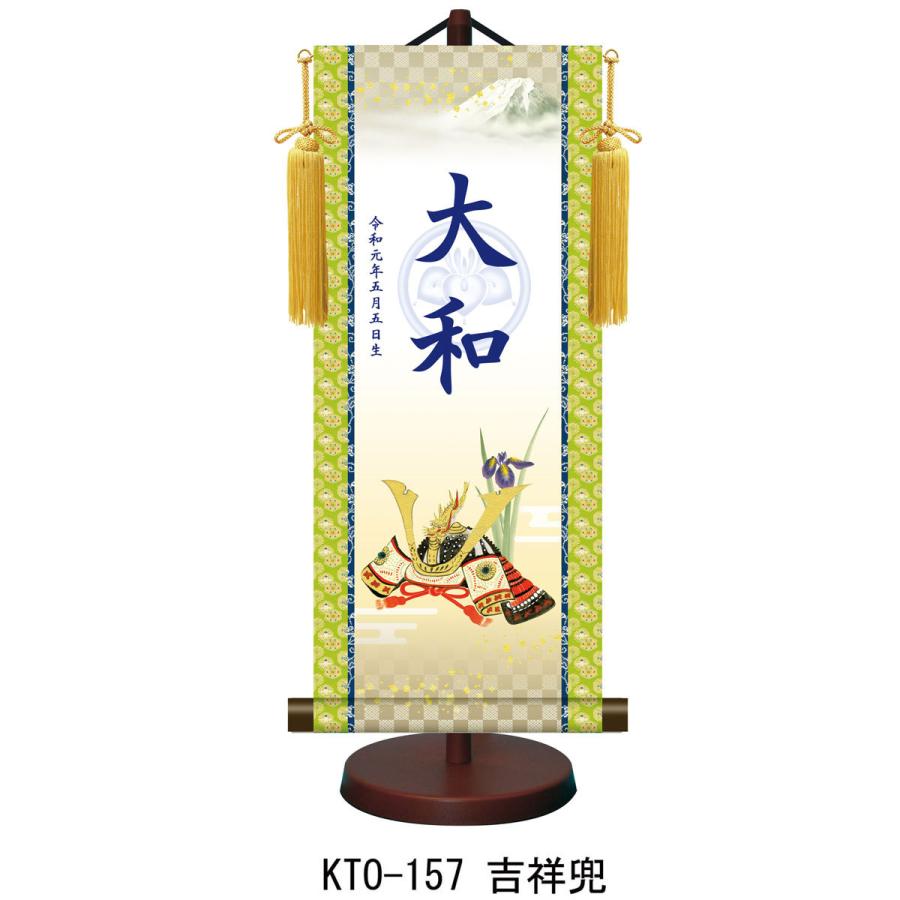 【名前旗】名入れ掛け軸 吉祥兜（KTO-157） ※飾り台付き ※サイズ選択（特小・小・中・大） ※サイズ・オプションにより追加料金となります。の画像