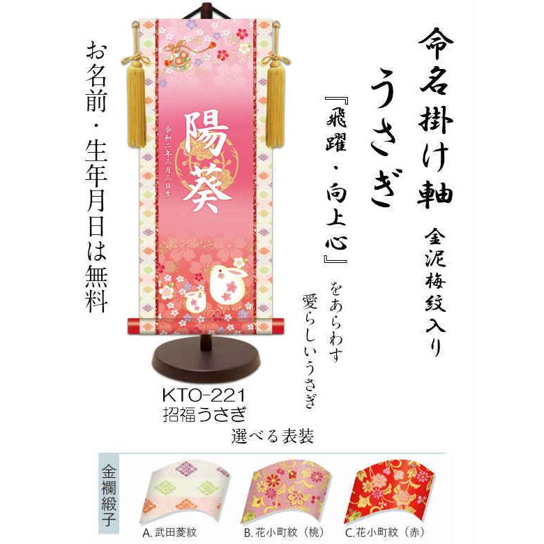 【名前旗】名入れ掛け軸 招福うさぎ（KTO-221） ※飾り台付き ※サイズ選択（特小・小・中・大） ※サイズ・オプションにより追加料金となります。 ひな人形の画像