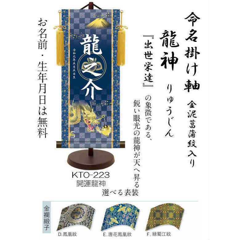【名前旗】名入れ掛け軸 開運龍神（KTO-223） ※飾り台付き ※サイズ選択（特小・小・中・大） ※サイズ・オプションにより追加料金となります。の画像
