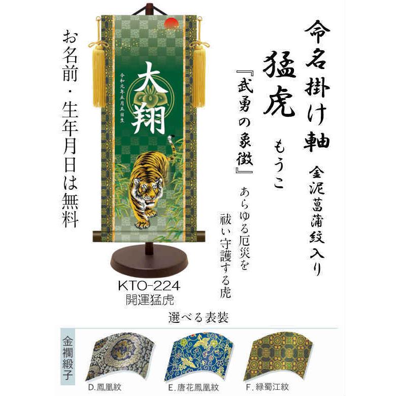【名前旗】名入れ掛け軸 開運猛虎（KTO-224） ※飾り台付き ※サイズ選択（特小・小・中・大） ※サイズ・オプションにより追加料金となります。の画像