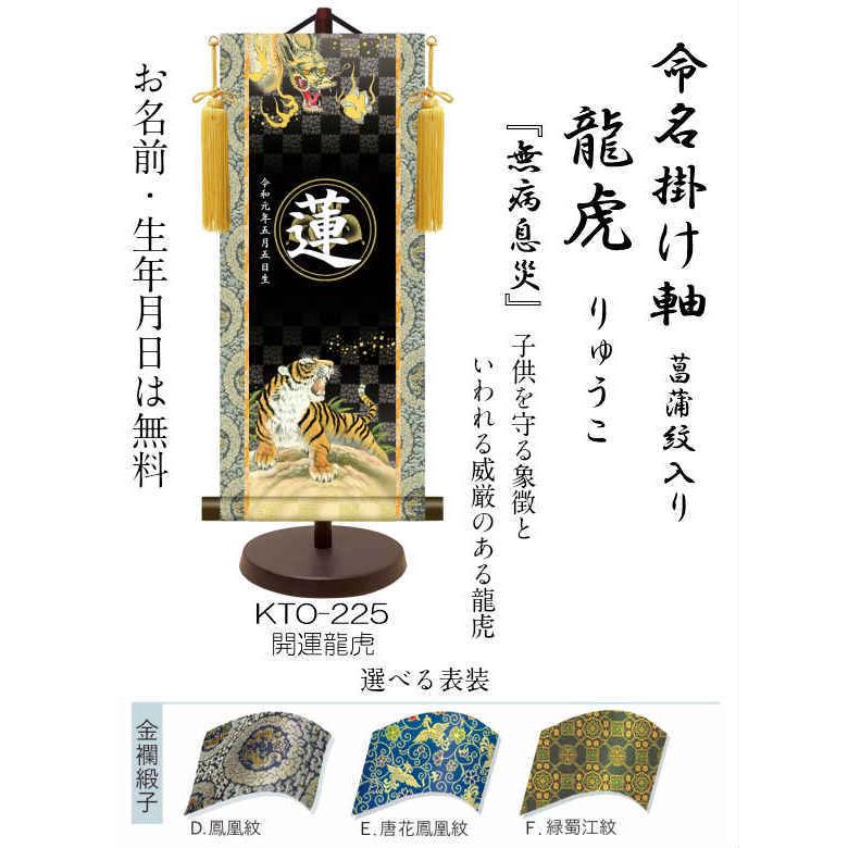 【名前旗】名入れ掛け軸 開運龍虎（KTO-225） ※飾り台付き ※サイズ選択（特小・小・中・大） ※サイズ・オプションにより追加料金となります。の画像