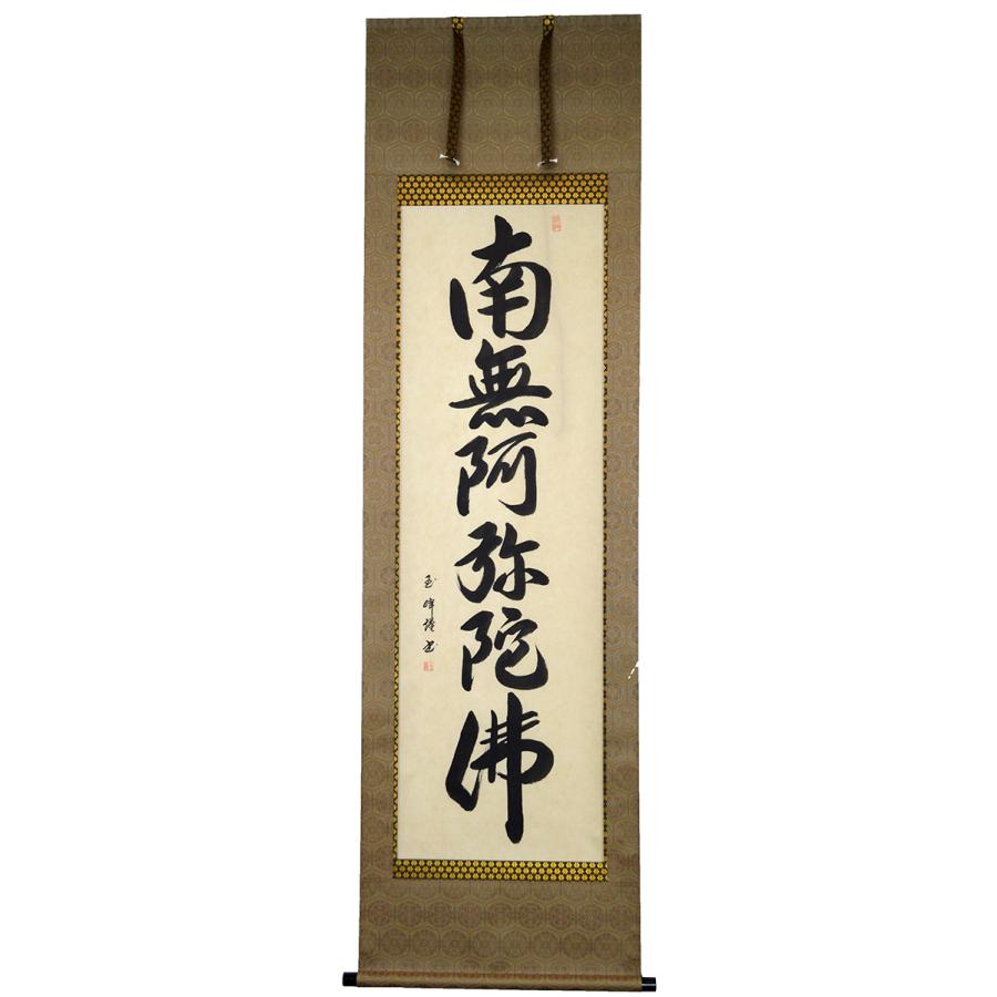 六字名号】尺五立『南無阿弥陀佛』掛け軸 田中 玉峰（たなか ぎょく