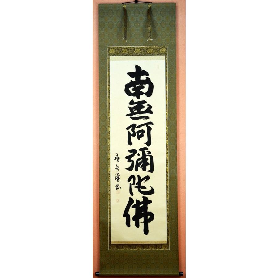【六字名号】尺五立『南無阿弥陀佛』掛け軸　森田 飛水　（もりた ひすい）　京緞子・本丸表装　※風鎮・毛ばたき・手袋付き