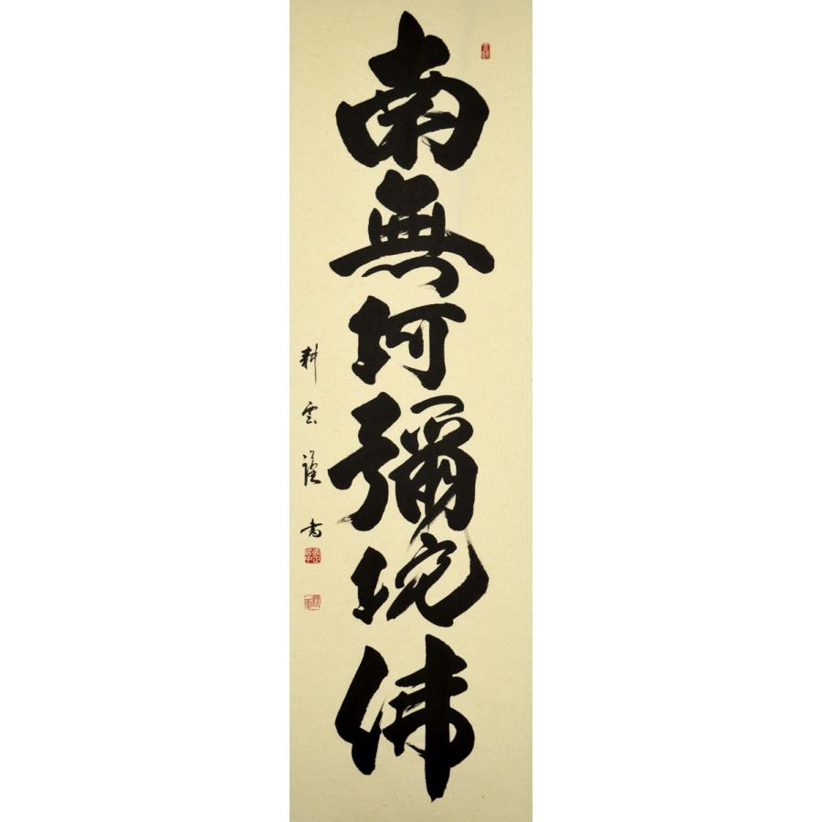 【六字名号】尺五立『南無阿弥陀佛』掛け軸　中阪 耕雲　（なかさか こううん）　京緞子・本丸表装　※風鎮・毛ばたき・手袋付き_1