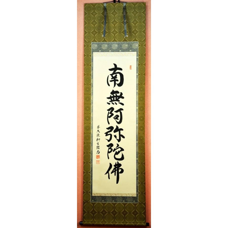 【六字名号】尺五立『南無阿弥陀佛』掛け軸　橋本 紹尚　（はしもと しょうじょう）　京緞子・本丸表装　※風鎮・毛ばたき・手袋付き