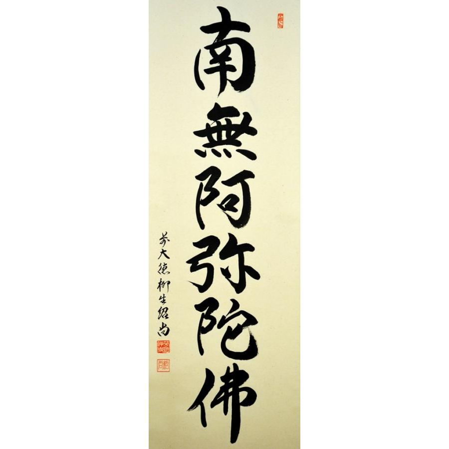 六字名号】尺五立『南無阿弥陀佛』掛け軸 橋本 紹尚 （はしもと しょう