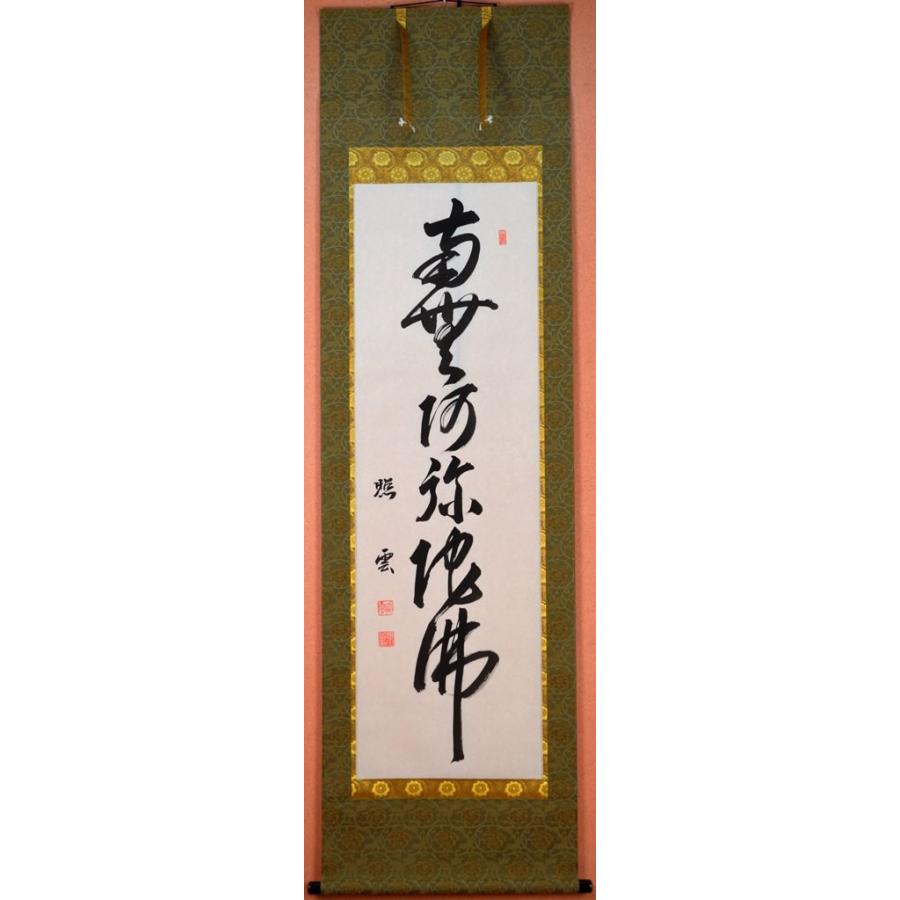 【六字名号】尺五立『南無阿弥陀佛』掛け軸　恩田 照雲　画伯　（おんだ 【添】 しょううん）　京緞子・本丸表装　※風鎮・毛ばたき・手袋付き