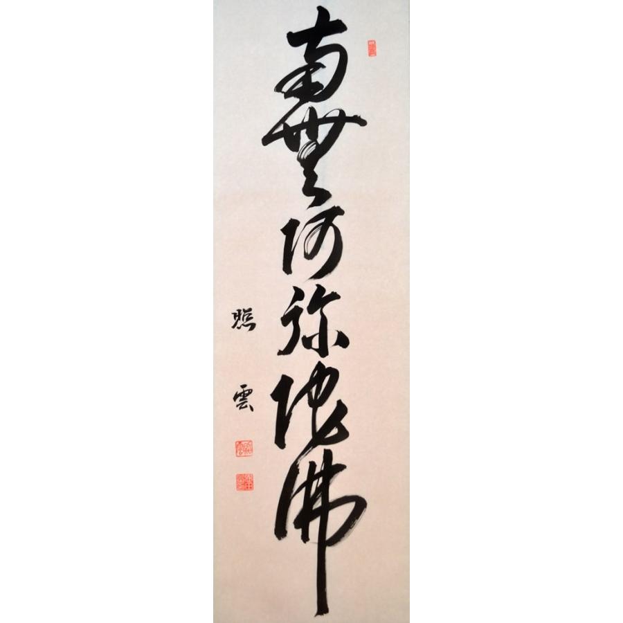 【六字名号】尺五立『南無阿弥陀佛』掛け軸　恩田 照雲　画伯　（おんだ 【添】 しょううん）　京緞子・本丸表装　※風鎮・毛ばたき・手袋付き