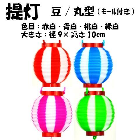 提灯】 T-4 ミニ提灯 (モール付) 径9×高さ10cm ※色目は4色。（赤白