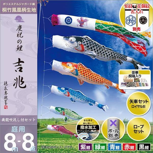 こいのぼり 庭園用 徳永 【2019年新作】 鯉幟 家紋・名前入可能 セット各種（ポール別売） 吉兆セット 8m8点セット 「慶祝の鯉 吉兆」