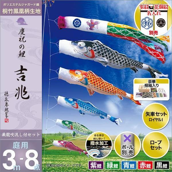こいのぼり 庭園用 徳永 【2019年新作】 鯉幟 家紋・名前入可能 セット各種（ポール別売） 吉兆セット 3m8点セット 「慶祝の鯉 吉兆」