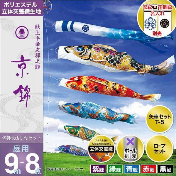 こいのぼり 庭園用 徳永 【2019年新作】 鯉幟 家紋・名前入可能 セット各種（ポール別売） 京錦セット 9m8点セット 「献上手染 友禅之鯉 京錦」