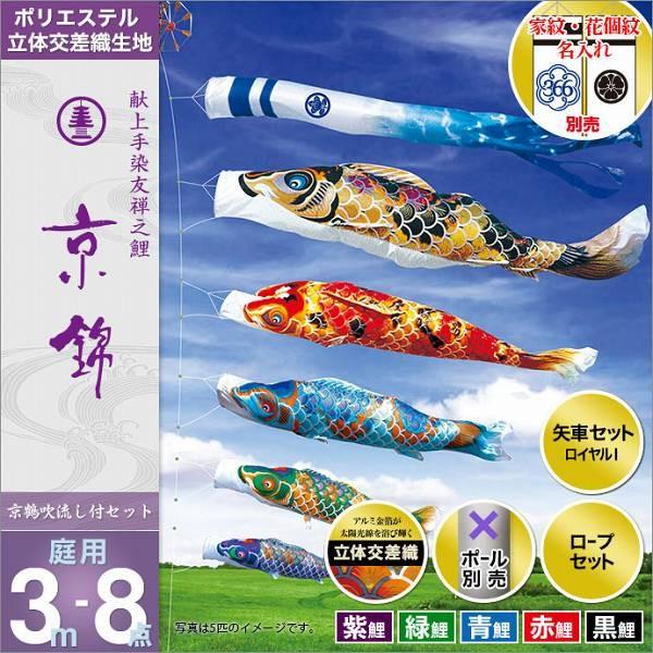 こいのぼり 庭園用 徳永 【2019年新作】 鯉幟 家紋・名前入可能 セット各種（ポール別売） 京錦セット 3m8点セット 「献上手染 友禅之鯉 京錦」