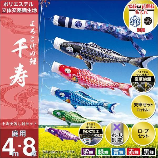 こいのぼり 庭園用 徳永 【2019年新作】 鯉幟 家紋・名前入可能 セット各種（ポール別売） 千寿セット 4m8点セット 「よろこびの鯉 千寿」