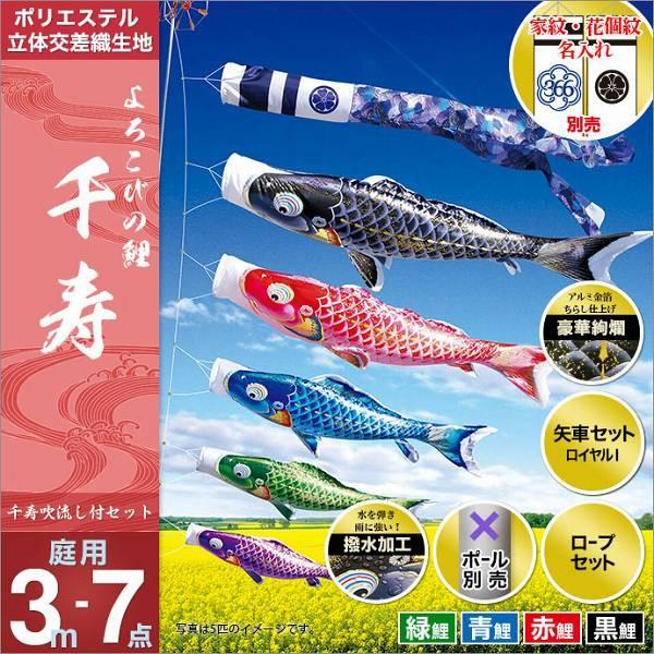 こいのぼり 庭園用 徳永 【2019年新作】 鯉幟 家紋・名前入可能 セット各種（ポール別売） 千寿セット 3m7点セット 「よろこびの鯉 千寿」