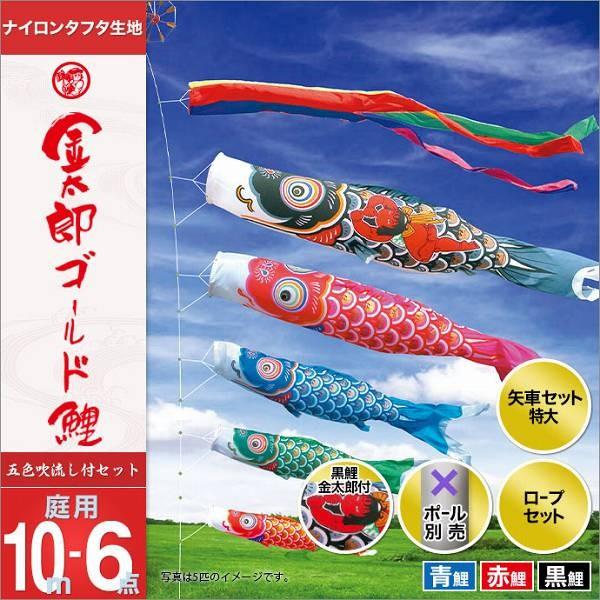 こいのぼり 庭園用 徳永 【2019年新作】 鯉幟 セット各種（ポール別売） 金太郎ゴールド鯉セット 10m6点セット 「金太郎ゴールド鯉」